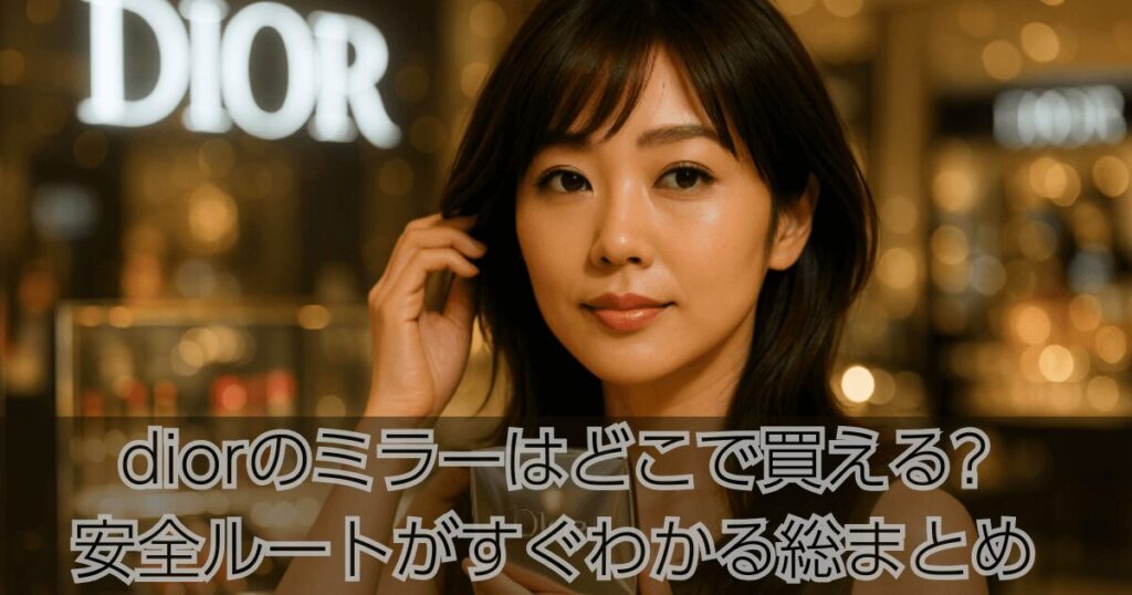 diorのミラーはどこで買える｜安全ルートがすぐわかる総まとめタイトル