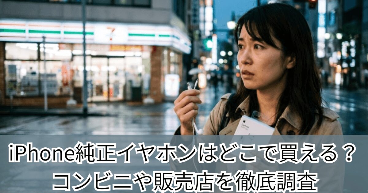 iPhone純正イヤホンはどこで買える？コンビニや販売店を調査