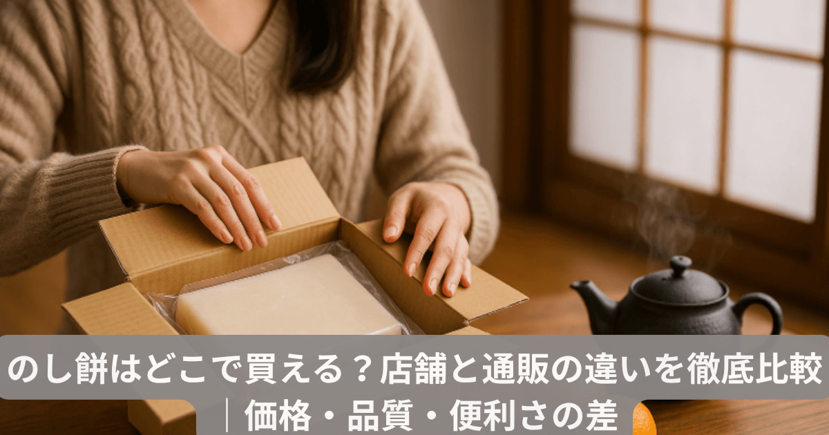 のし餅はどこで買える？店舗と通販の違いを徹底比較｜価格・品質・便利さの差