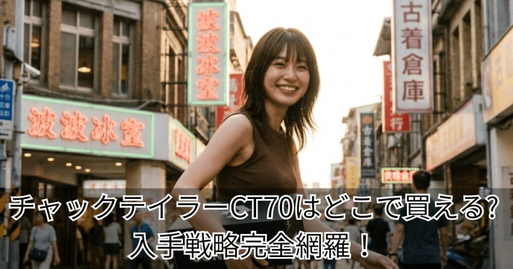 チャックテイラーCT70はどこで買えるか入手戦略完全網羅！