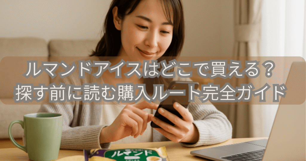 ルマンドアイスはどこで買える？探す前に読む購入ルート完全ガイド