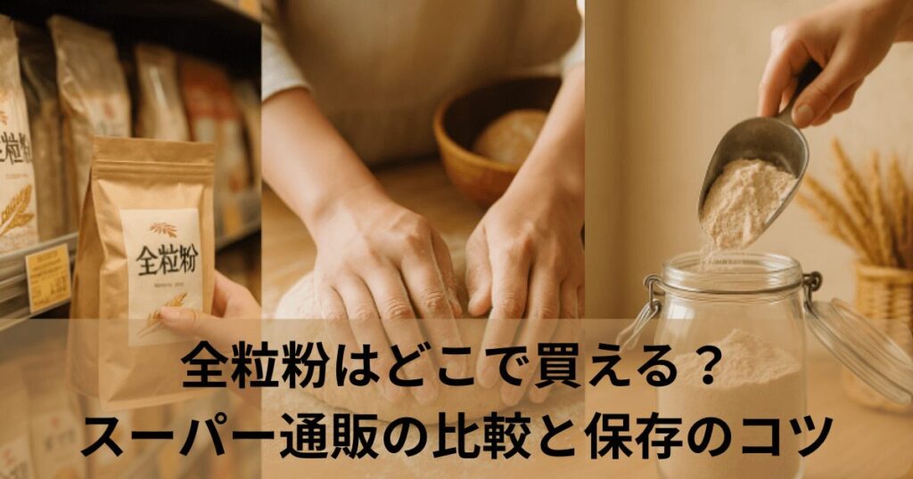 全粒粉はどこで買える？スーパー通販の比較と保存のコツ