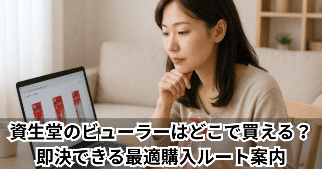 資生堂のビューラーはどこで買える？ 即決できる最適購入ルート案内