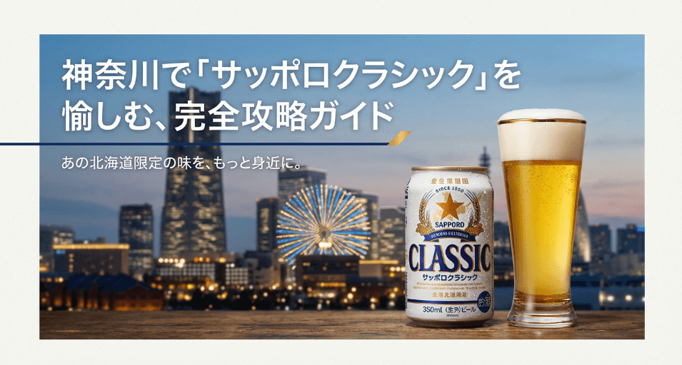 神奈川でサッポロクラシック買える店は？横浜・川崎の販売店のまとめ