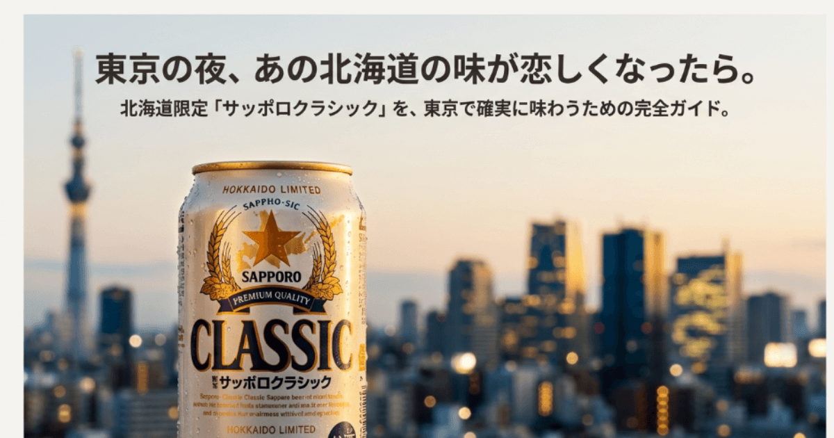 サッポロクラシックの買える店を東京で探す！売ってる場所最新情報