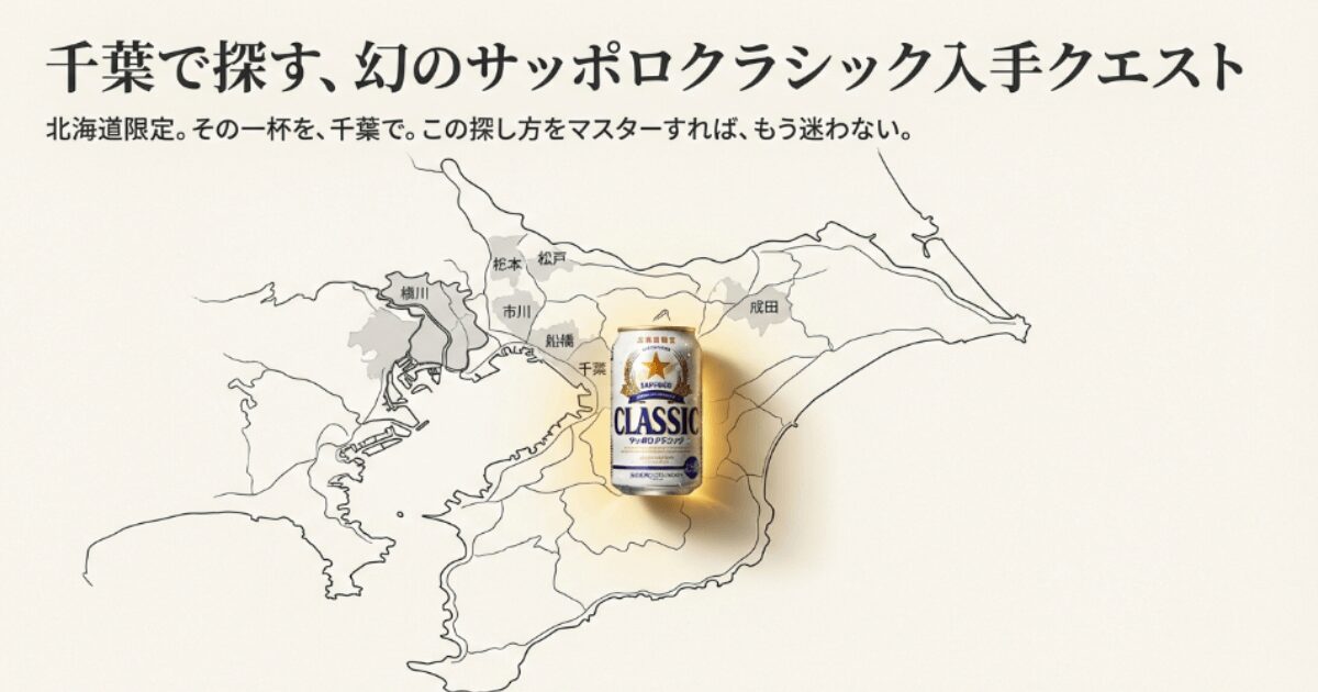 サッポロクラシック千葉の買える店！販売店や取扱店どこで売ってる？