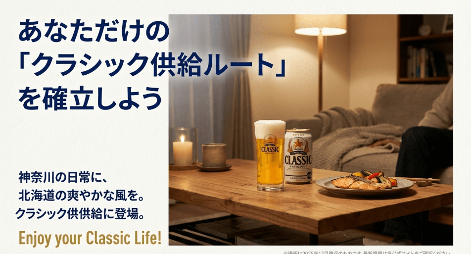 【まとめ】神奈川でサッポロクラシック買える店