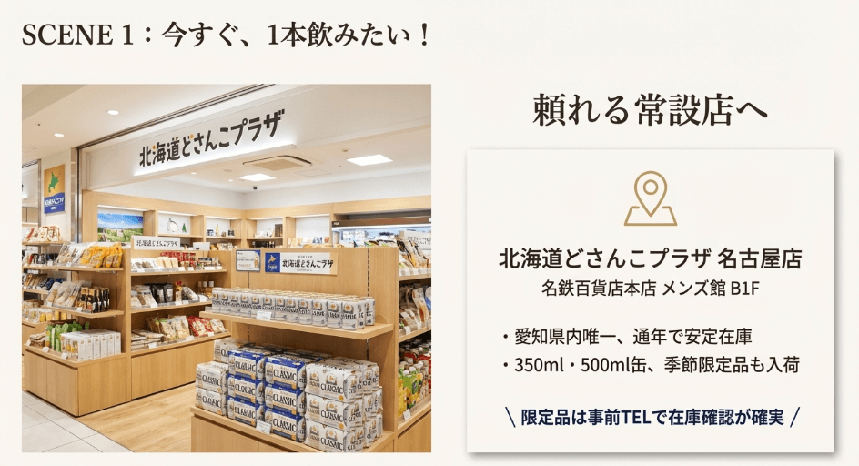 名古屋駅の北海道どさんこプラザなら常設で入手可能