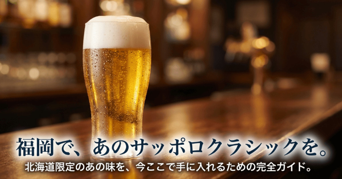 サッポロクラシックを福岡で買える店！2026年販売店・取扱店まとめ