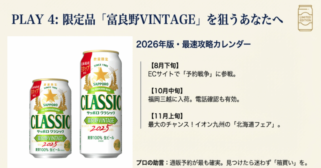期間限定の富良野ヴィンテージ予約攻略法