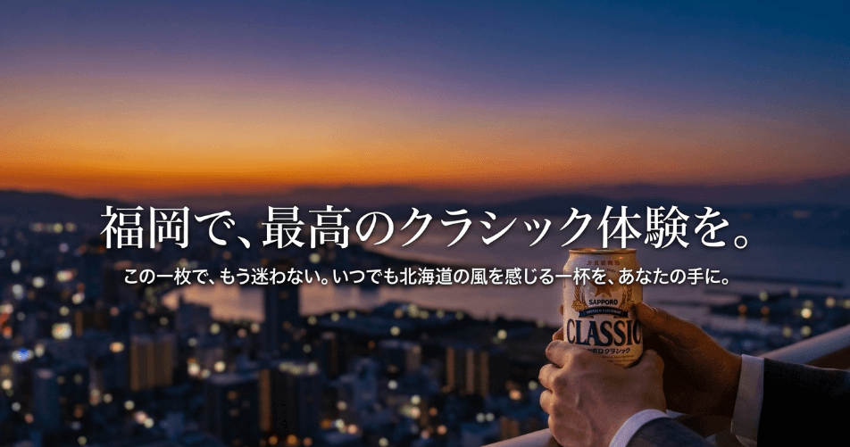 【結論】福岡でサッポロクラシックを手に入れる！目的別の最適ルートまとめ