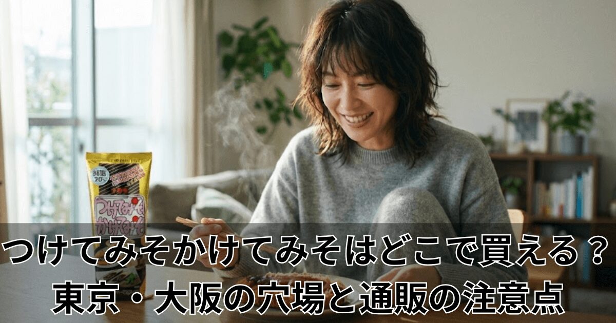つけてみそかけてみそはどこで買える？東京・大阪の穴場と通販の注意点