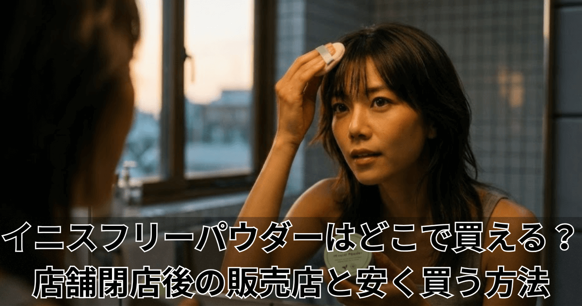 イニスフリーパウダーはどこで買える？店舗閉店後の販売店と安く買う方法2