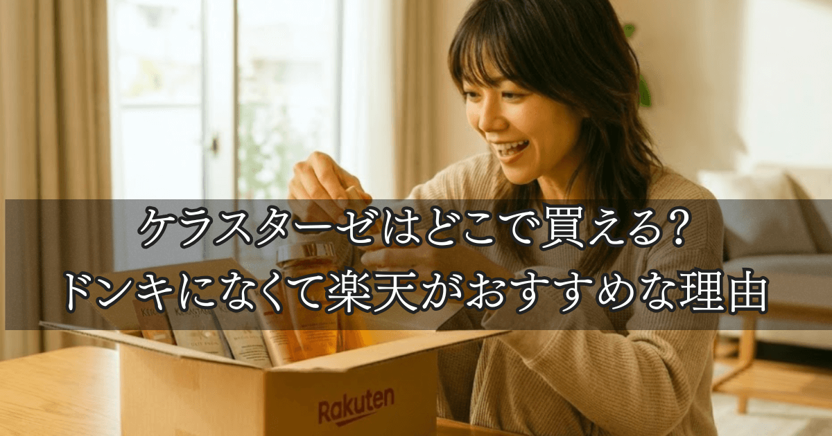 ケラスターゼはどこで買える？ ドンキになくて楽天がおすすめな理由