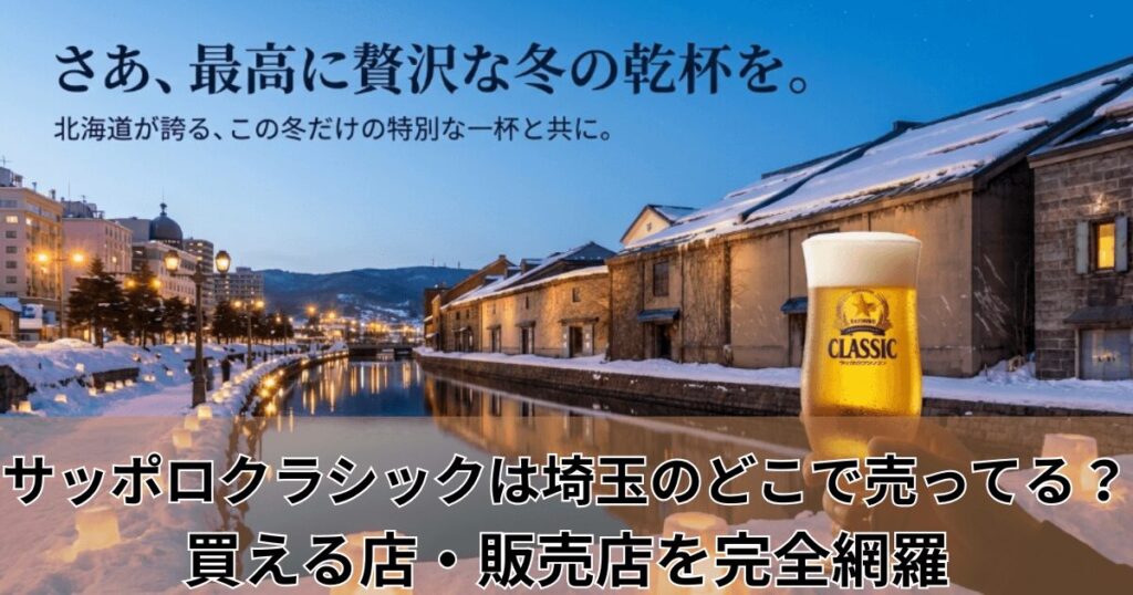 サッポロクラシックは埼玉のどこで売ってる？買える店・販売店2025