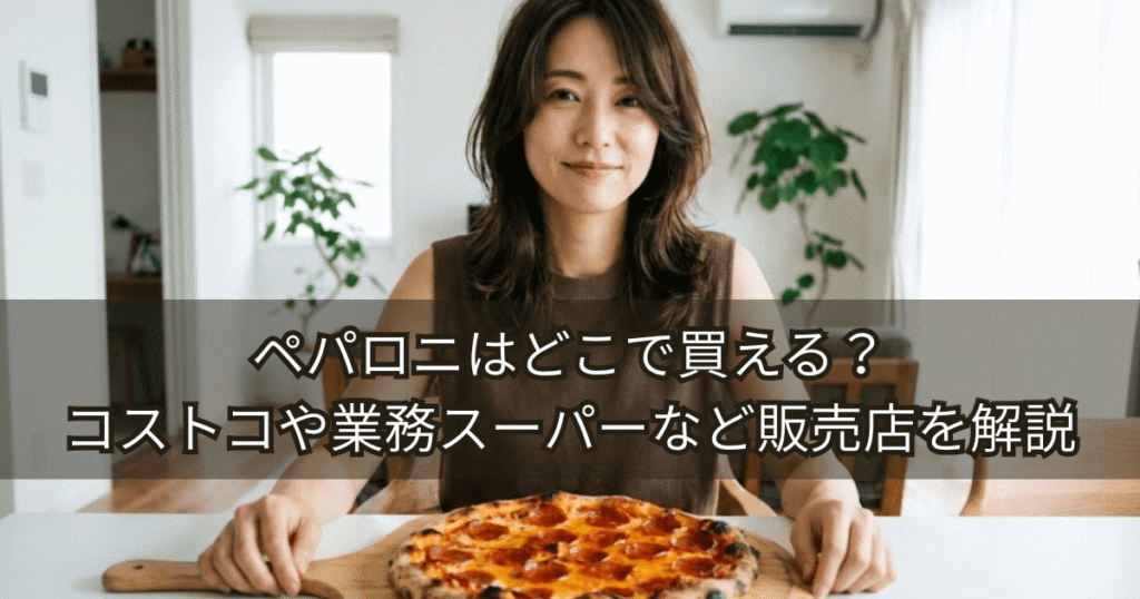 ペパロニはどこで買える？コストコや業務スーパーなど販売店を解説