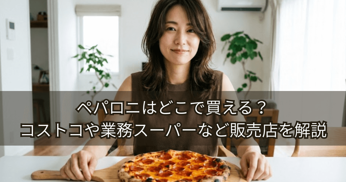 ペパロニはどこで買える？コストコや業務スーパーなど販売店を解説