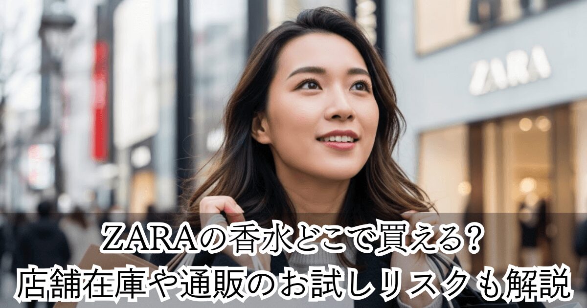 ZARAの香水どこで買える？店舗在庫や通販のお試しリスクも解説