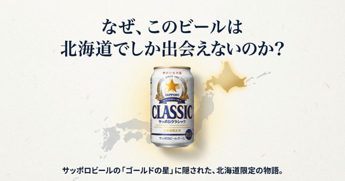 サッポロクラシックが北海道限定の理由は？味の違いや入手ルートを解説