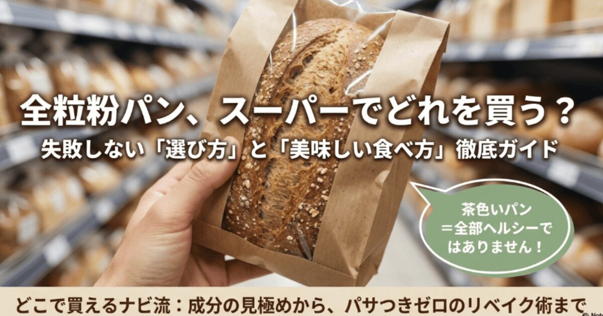 全粒粉のパンはスーパーのどこで買える？市販の売ってる場所と販売店5選