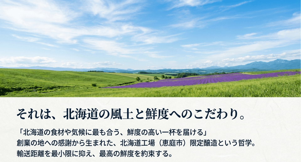北海道の風土と食文化に寄り添う「地域限定」の誇り
