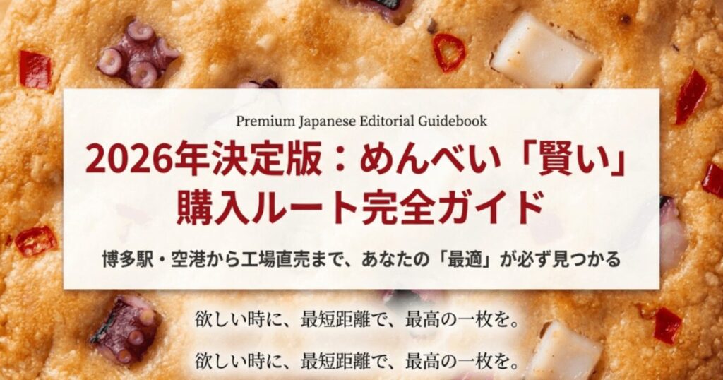 めんべいはどこで買える？博多駅・空港の最短ルートと販売店まとめ