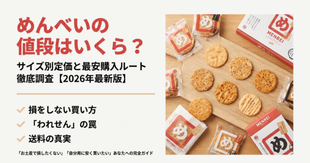 めんべいの値段はいくら？サイズ別定価や販売店・売ってる場所を調査