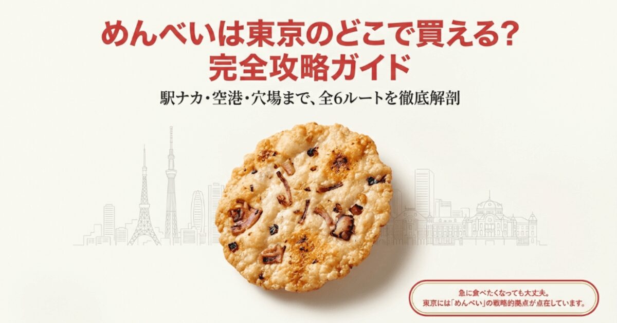 めんべいは東京のどこで買える?販売店・取扱店6選!駅ナカも網羅