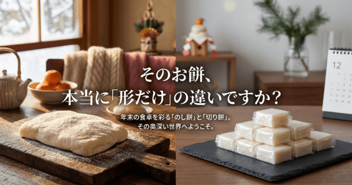 のし餅と切り餅の違いを徹底比較！販売店とカビさせない保存術を解説