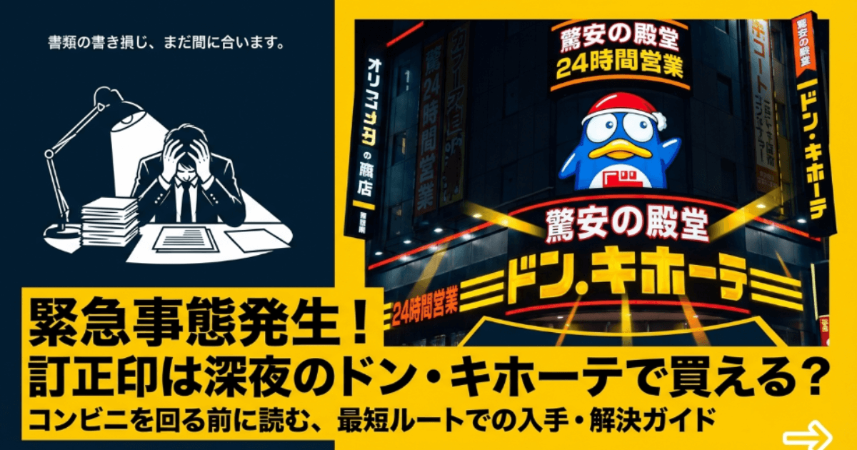 訂正印はドンキで売ってる？販売店や売り場、シャチハタの値段を解説