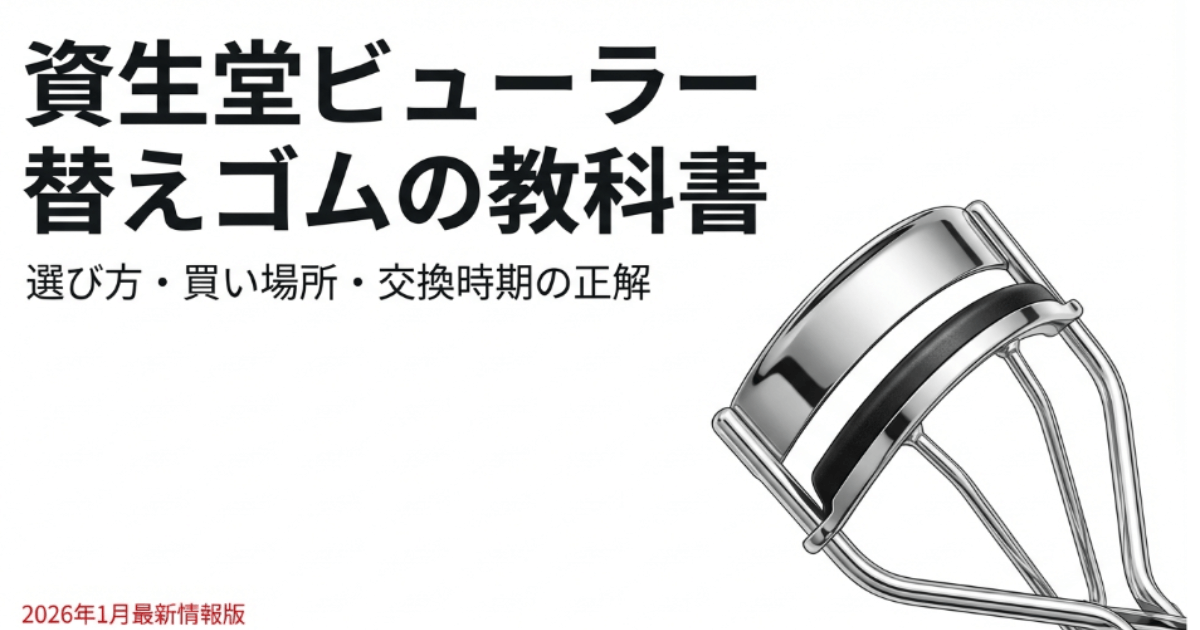 資生堂ビューラーのゴムはどこに売ってる？販売店や型番214を調査