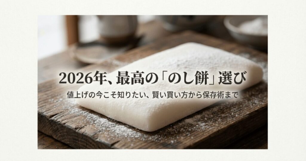 のし餅の値段相場2026｜販売店やスーパー等売ってる場所を徹底調査