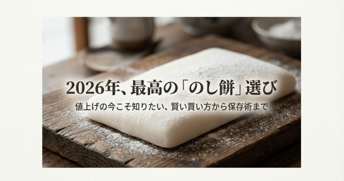 のし餅の値段相場2026｜販売店やスーパー等売ってる場所を徹底調査