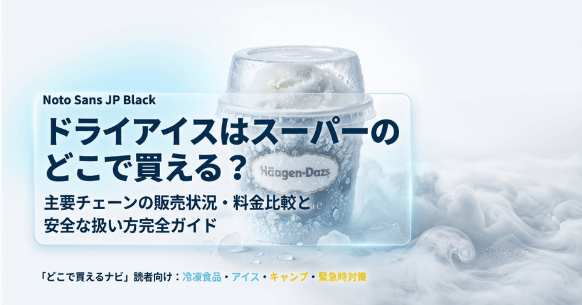 ドライアイスはスーパーのどこで買える?購入、もらい方を比較