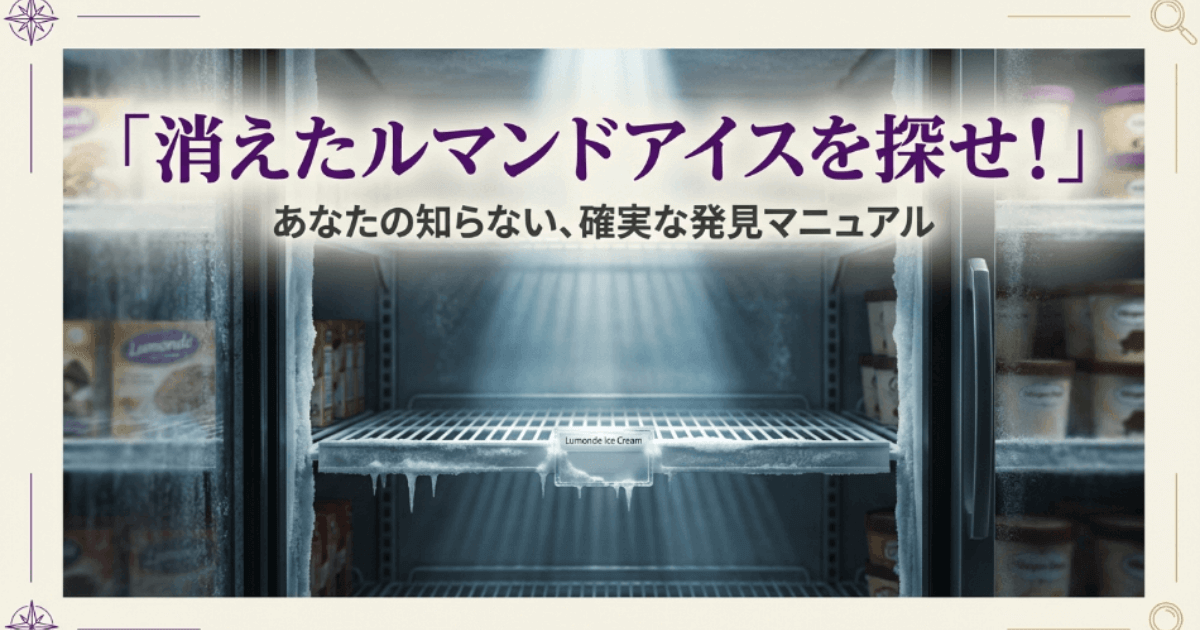 ルマンドアイス販売中止はデマ！2026年売ってる場所・販売店情報