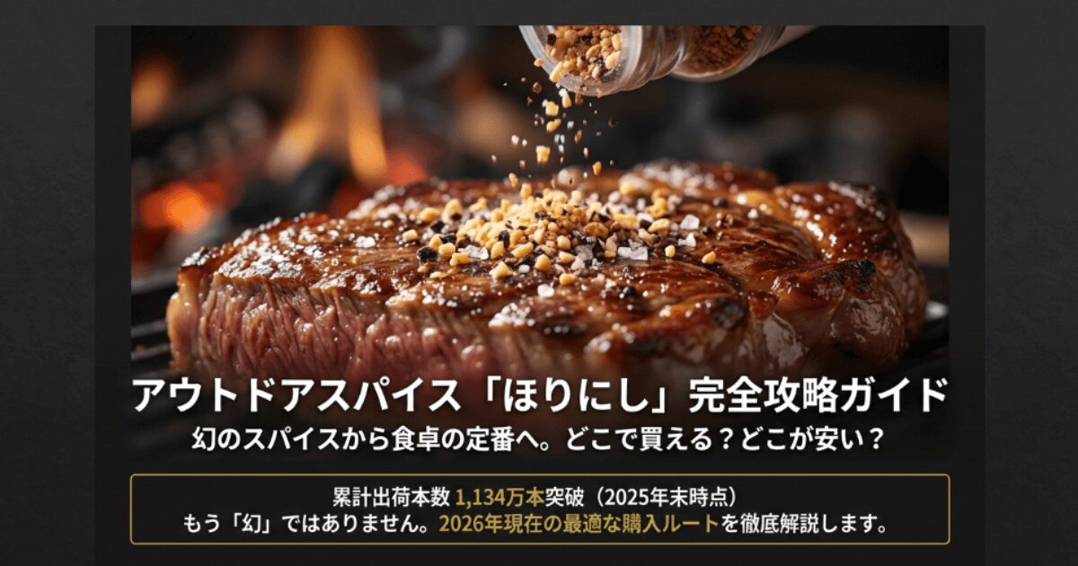 ほりにしのスパイスどこで売ってる？最安値の取扱店と売り場ガイド