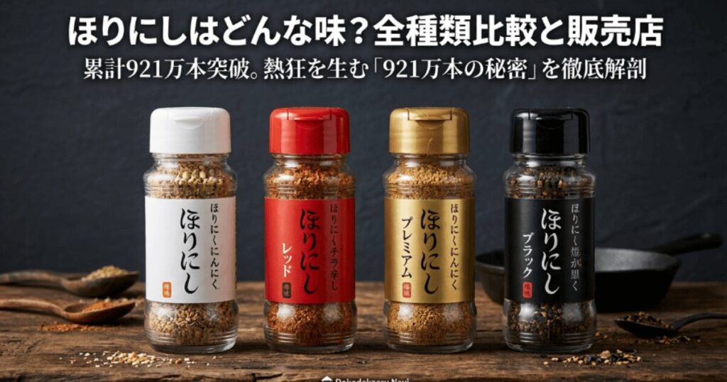 ほりにしはどんな味？全種類比較と販売店。921万本の秘密を解剖
