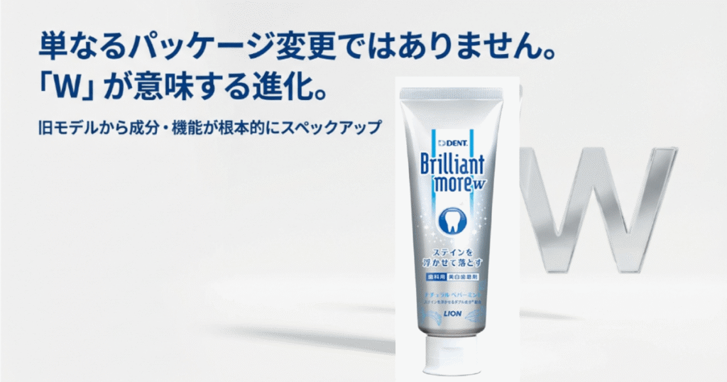 ブリリアントモアとブリリアントモアwの違い!フッ素の効果と成分解説