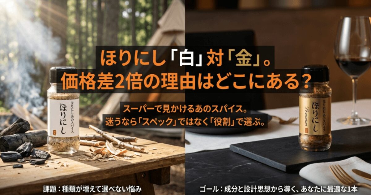 ほりにしプレミアムの違いを比較！どっちがいい？味や成分の差