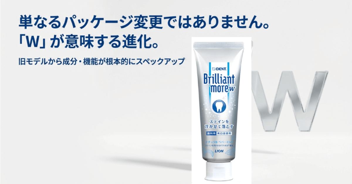 ブリリアントモアとブリリアントモアwの違い!フッ素の効果と成分解説