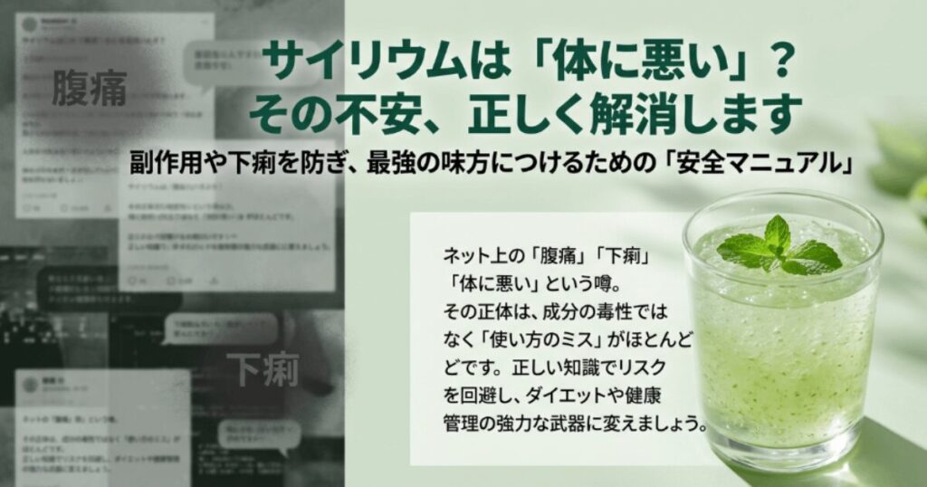 サイリウムは体に悪い?副作用や下痢を防ぐ正しい飲み方と注意点
