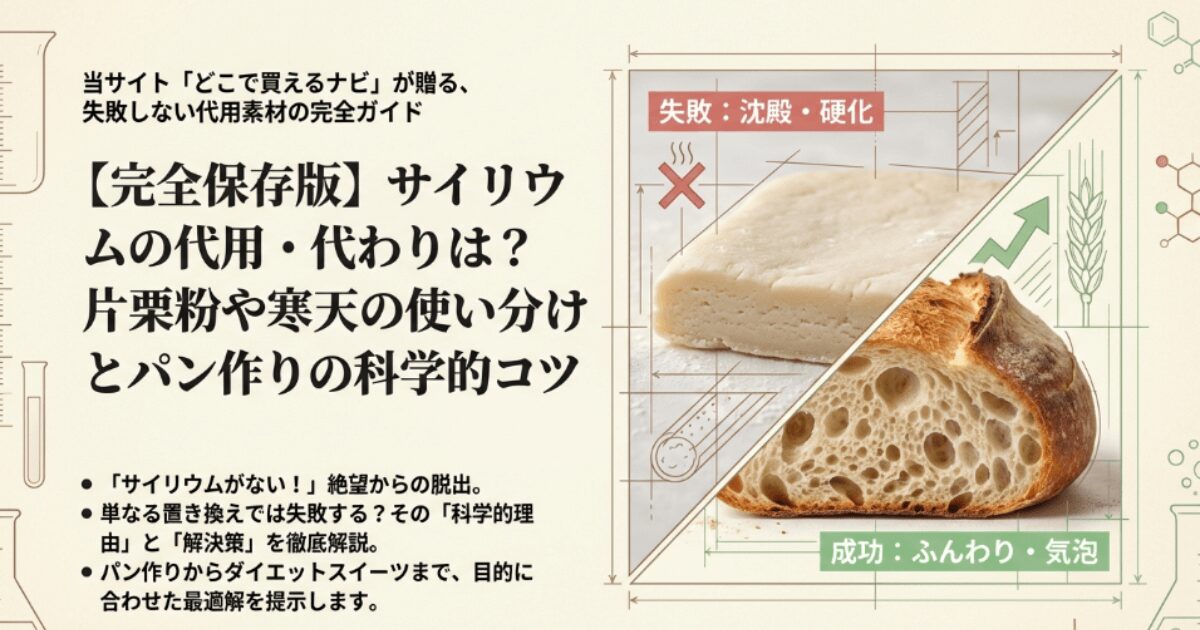 サイリウムの代用・代わりは？片栗粉や寒天の使い分けとパン作りのコツ
