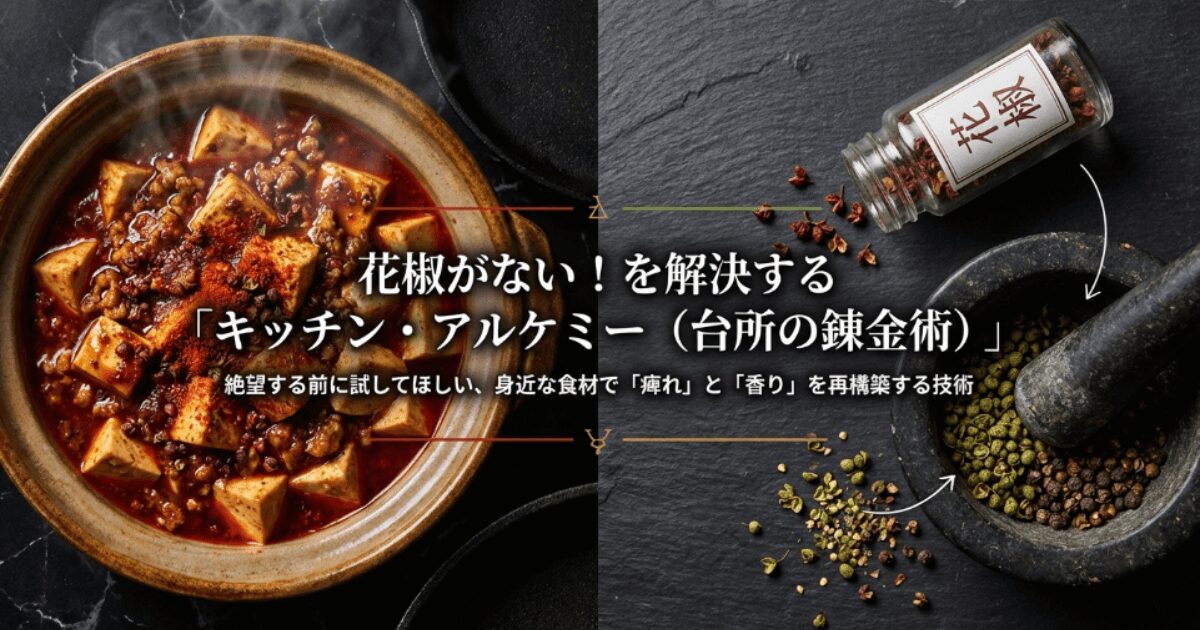 花椒の代用は何が良い?身近な食材で痺れと香りを再現するコツ