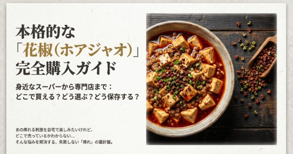 花椒はどこで買える?市販の売ってる場所や通販の取扱店を網羅