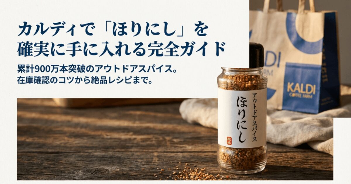 ほりにし×カルディの絶品レシピ！売り場や在庫、取扱店を徹底解説