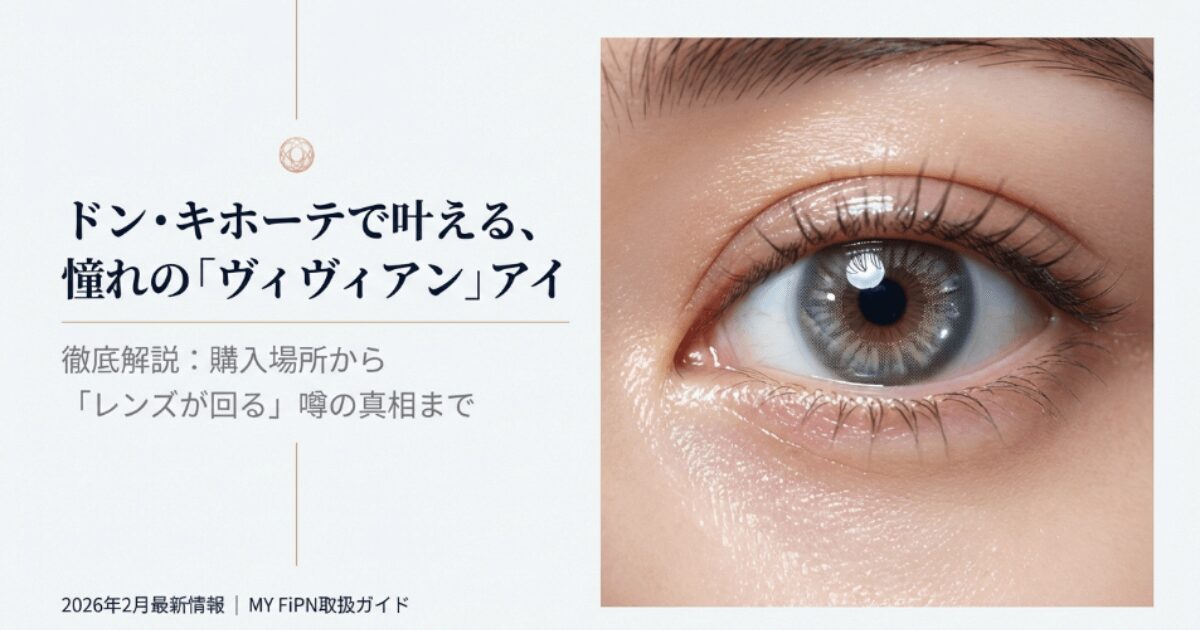 ヴィヴィアンのカラコンはドンキのどこ？値段や取扱店・在庫確認術