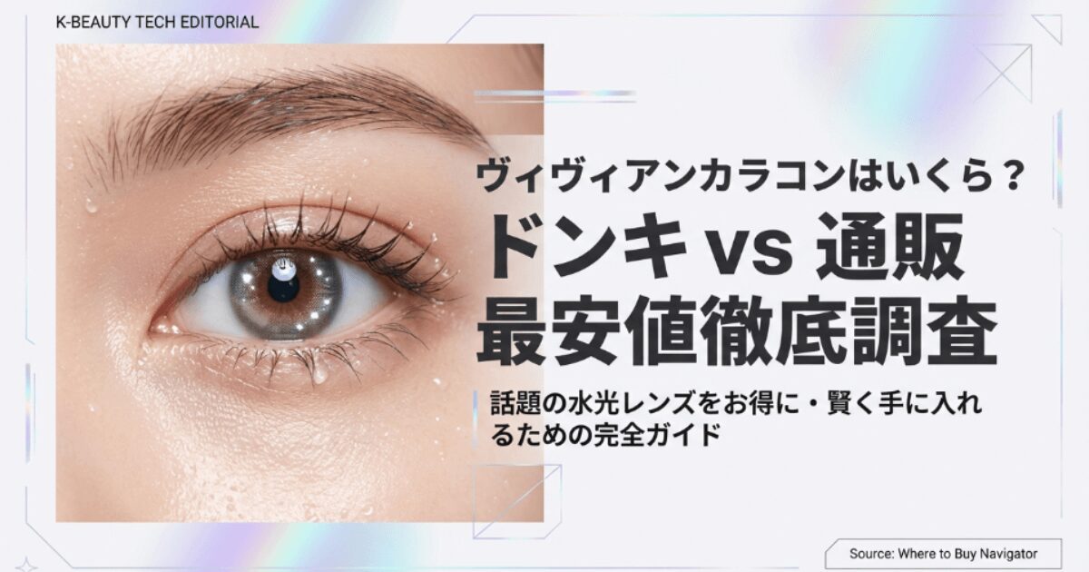 ヴィヴィアンカラコンいくら？ドンキ等の販売店や通販の最安値を調査