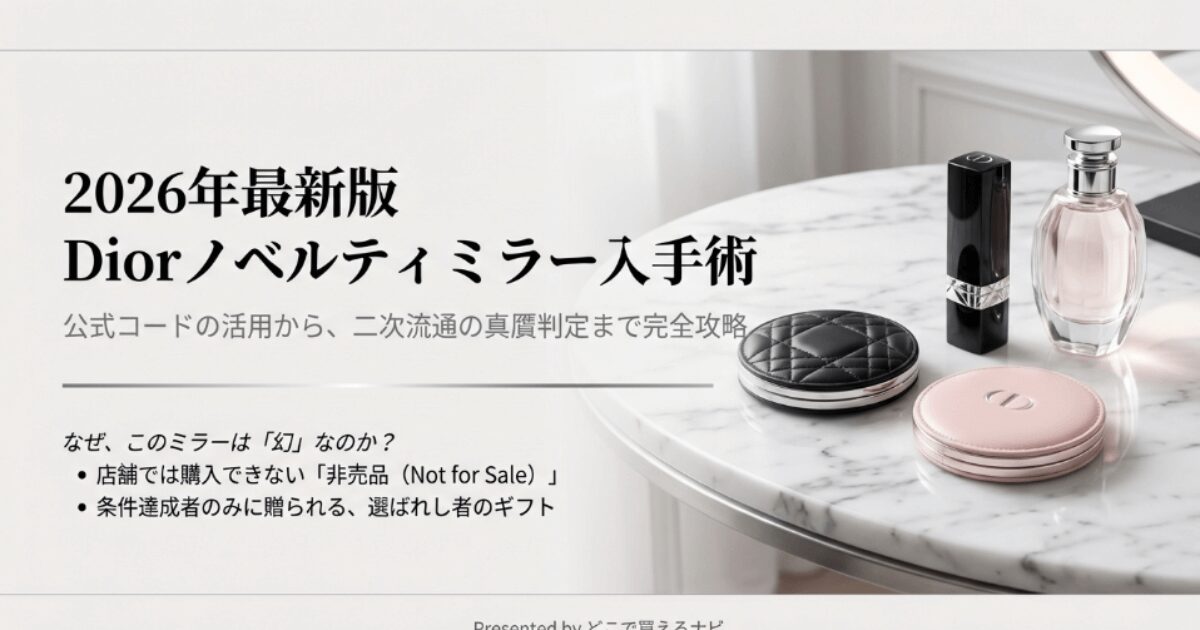 Diorノベルティミラー入手術！公式コードや販売店、ランクを解説