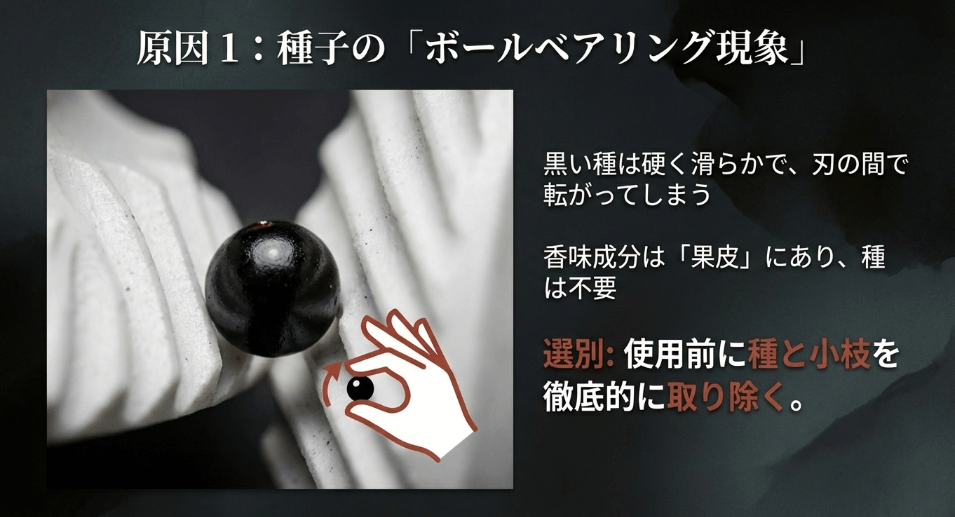 花椒がミルで挽けない原因は「種子」にあり?正しい選別と対策
