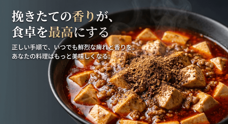 知っておきたい「花椒がミルで挽けない時」の解決法まとめ